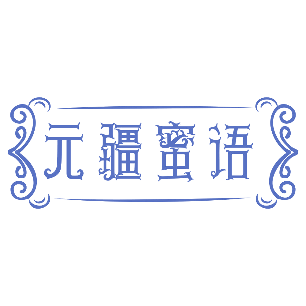 元疆蜜语 第31类水果花木 注册号68503186商标图样