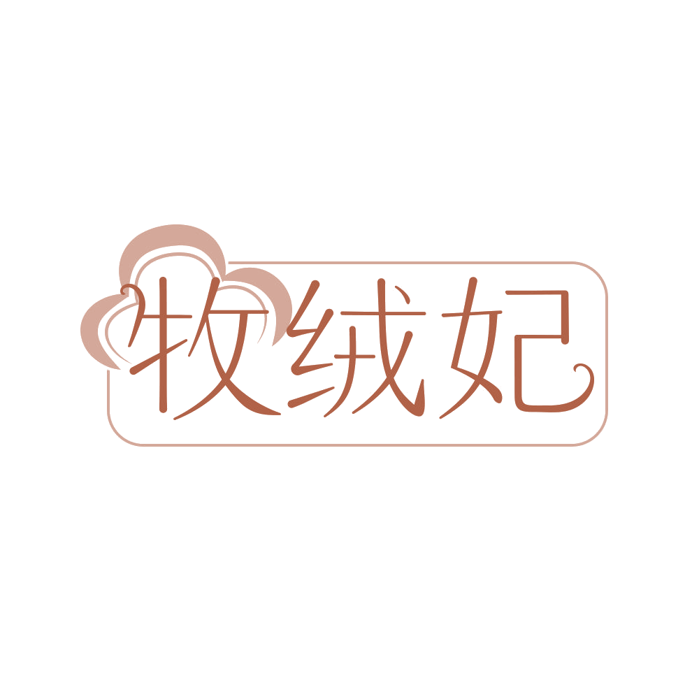 牧绒妃 第35类广告销售 注册号68503926商标图样