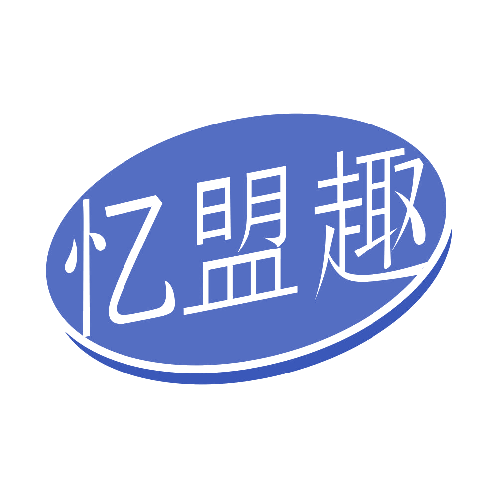 忆盟趣 第29类食品罐头 注册号68508417商标图样