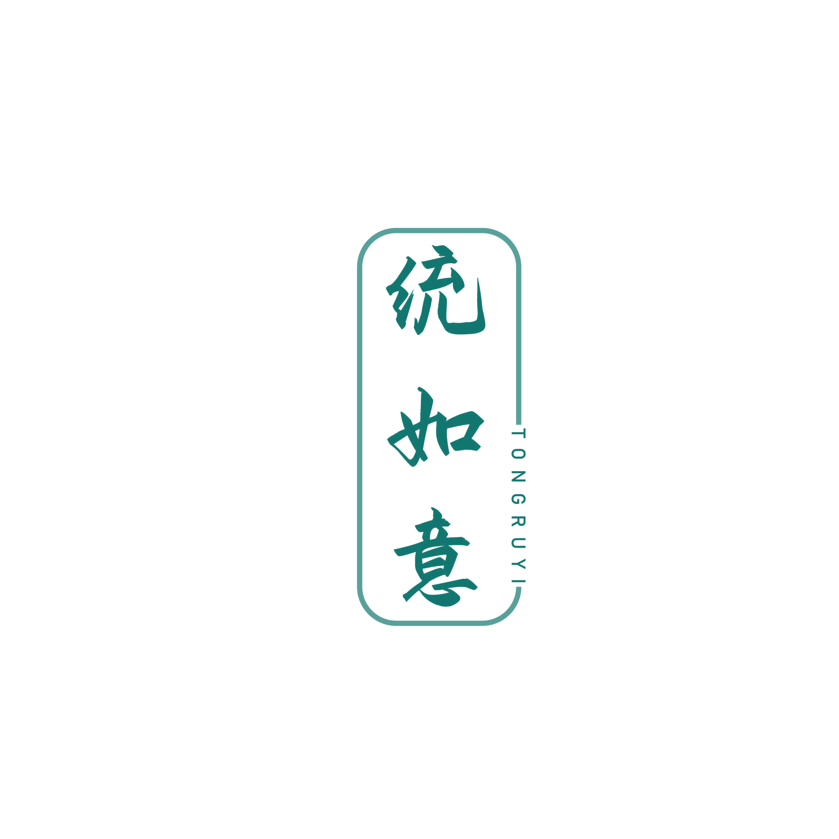 统如意 第33类酒 注册号68514284商标图样