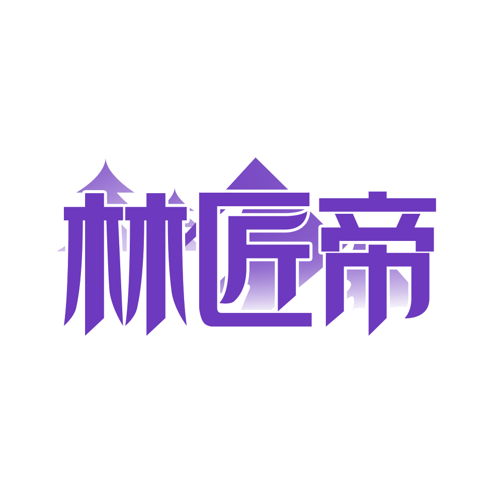 林匠帝 第19类建筑材料 注册号68518393商标图样