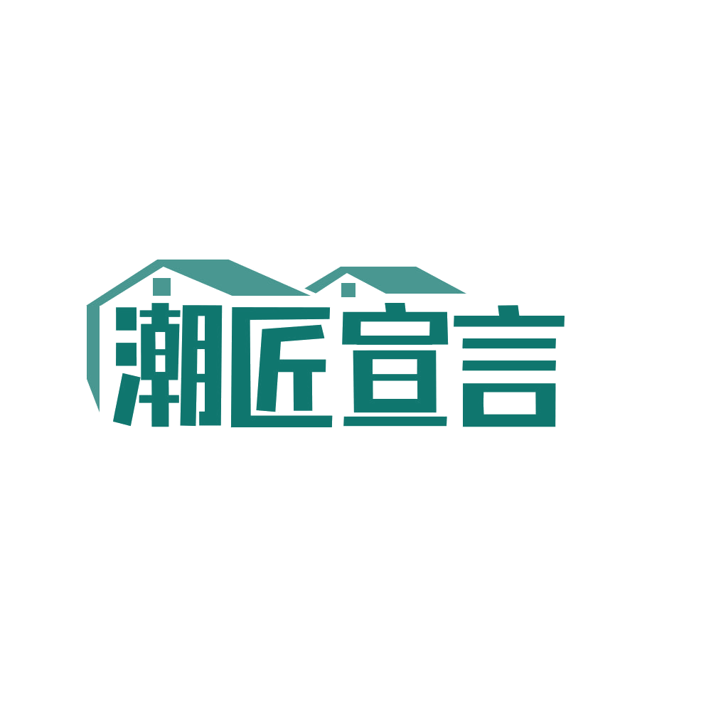 潮匠宣言 第20类家具 注册号68520803商标图样