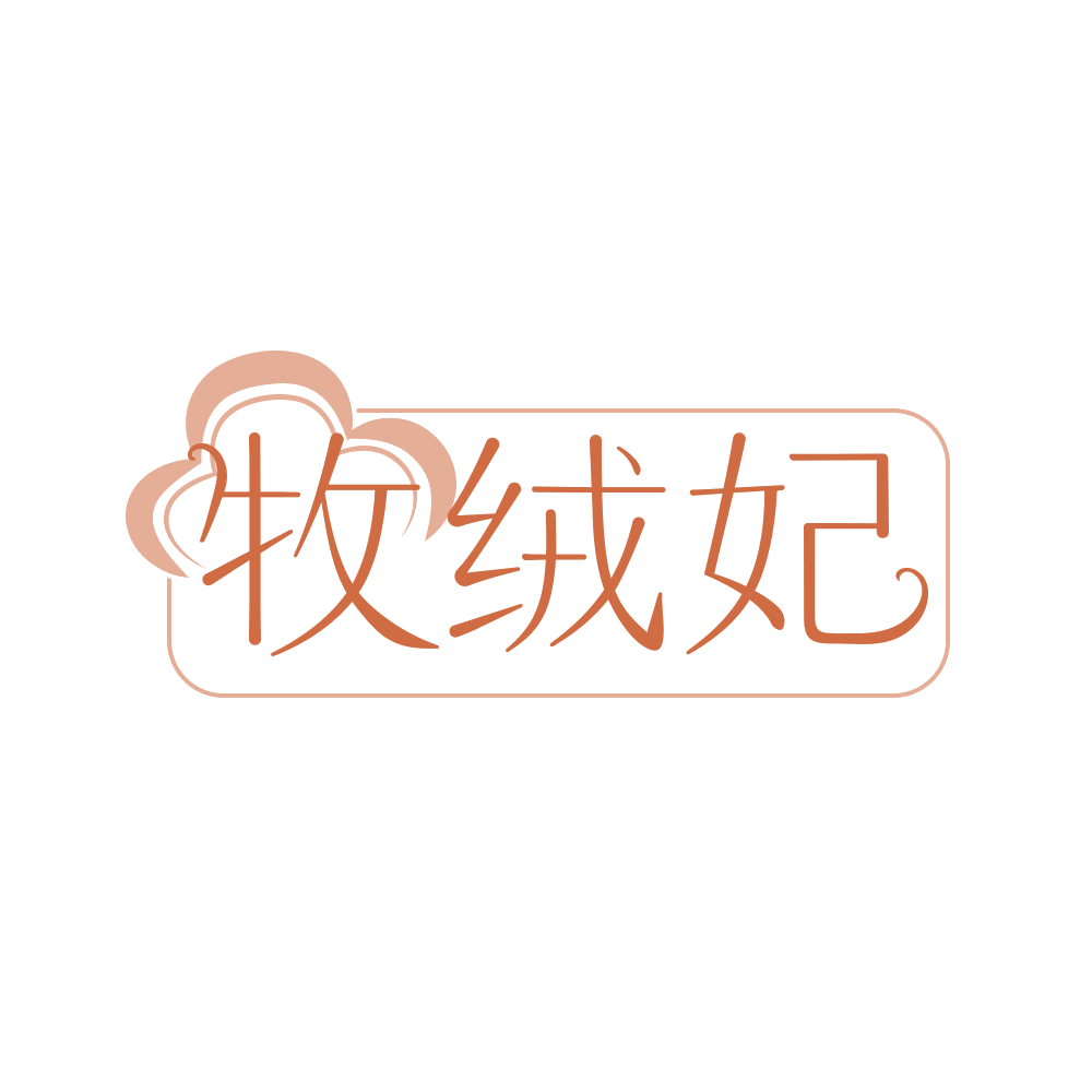 牧绒妃 第24类布料床单 注册号68524315商标图样