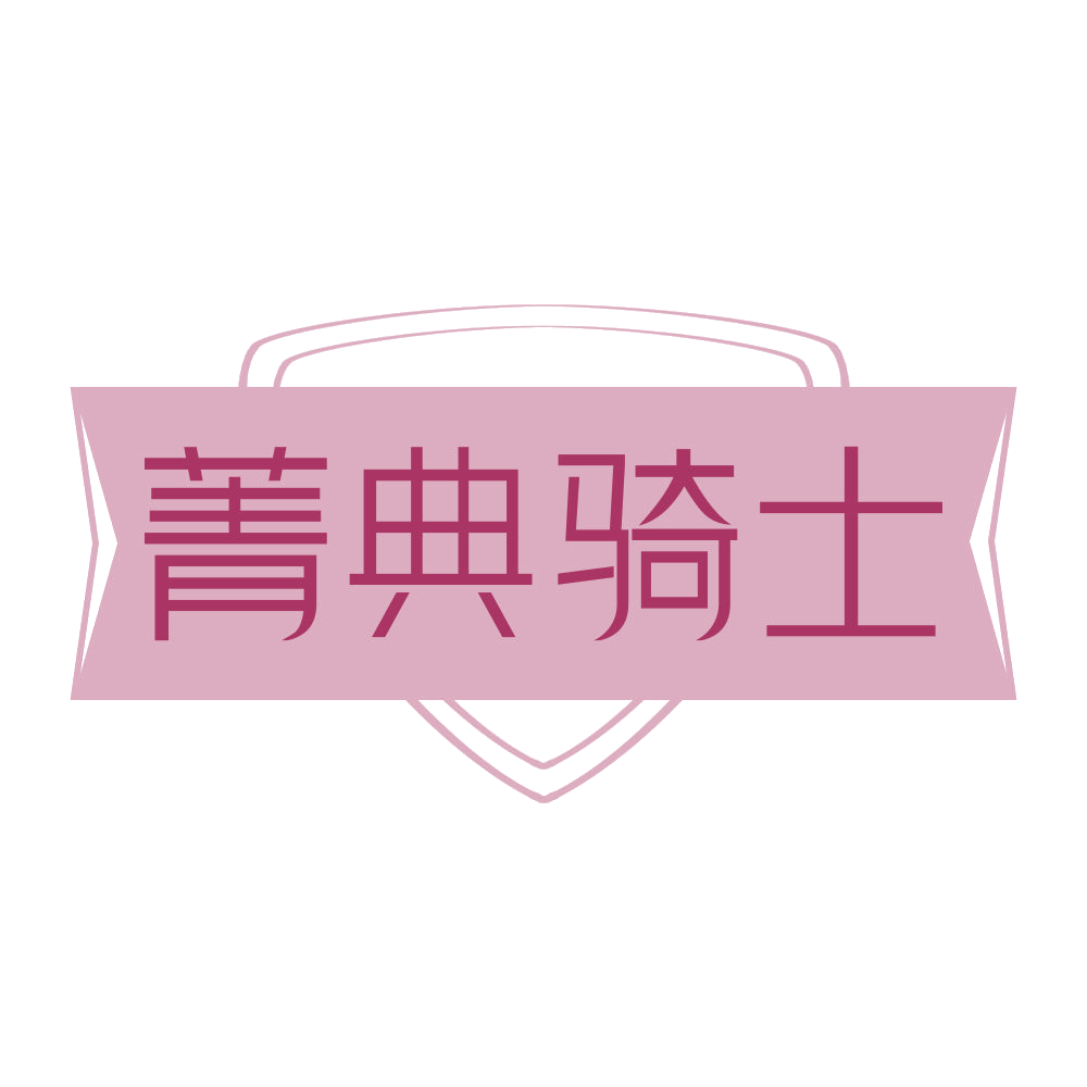 菁典骑士 第33类酒 注册号68525993商标图样
