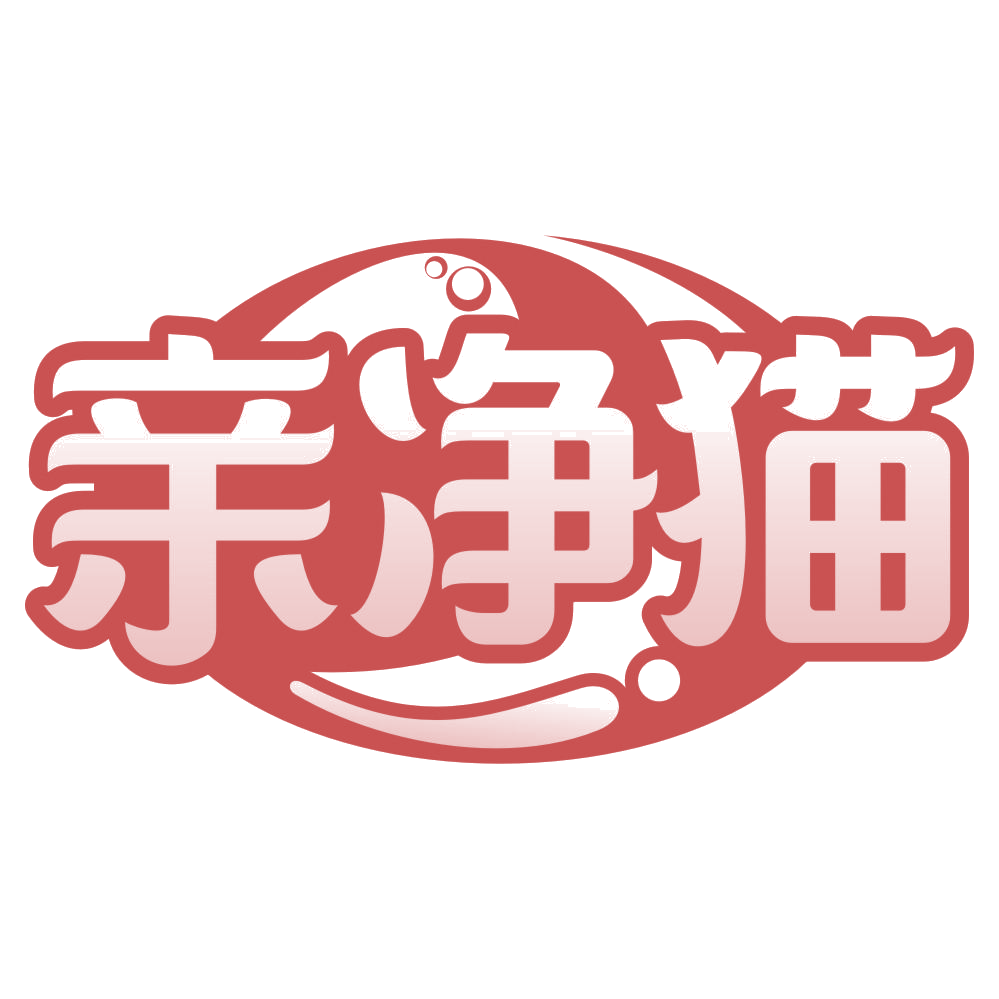 亲净猫 第16类办公用品 注册号68526579商标图样
