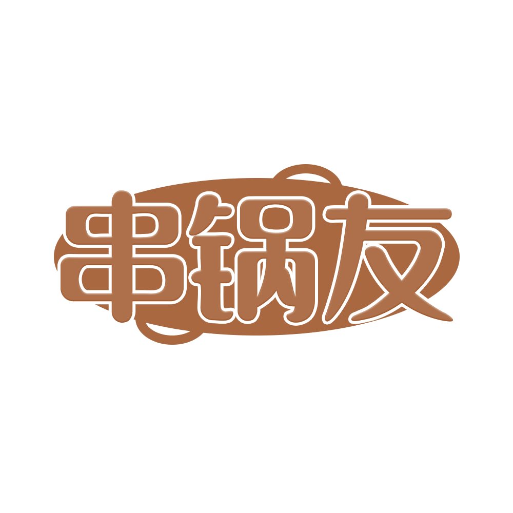 串锅友 第43类餐饮住宿 注册号68528891商标图样