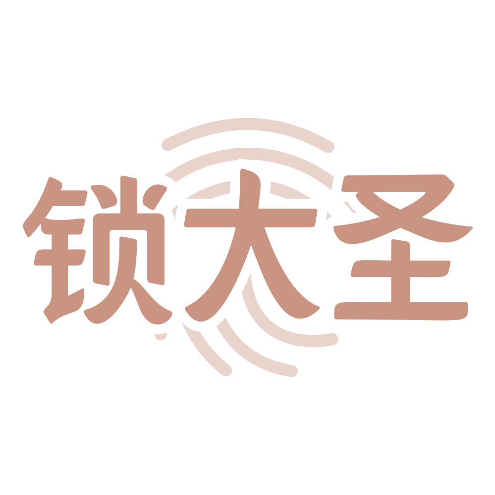 锁大圣 第35类广告销售 注册号68531678商标图样