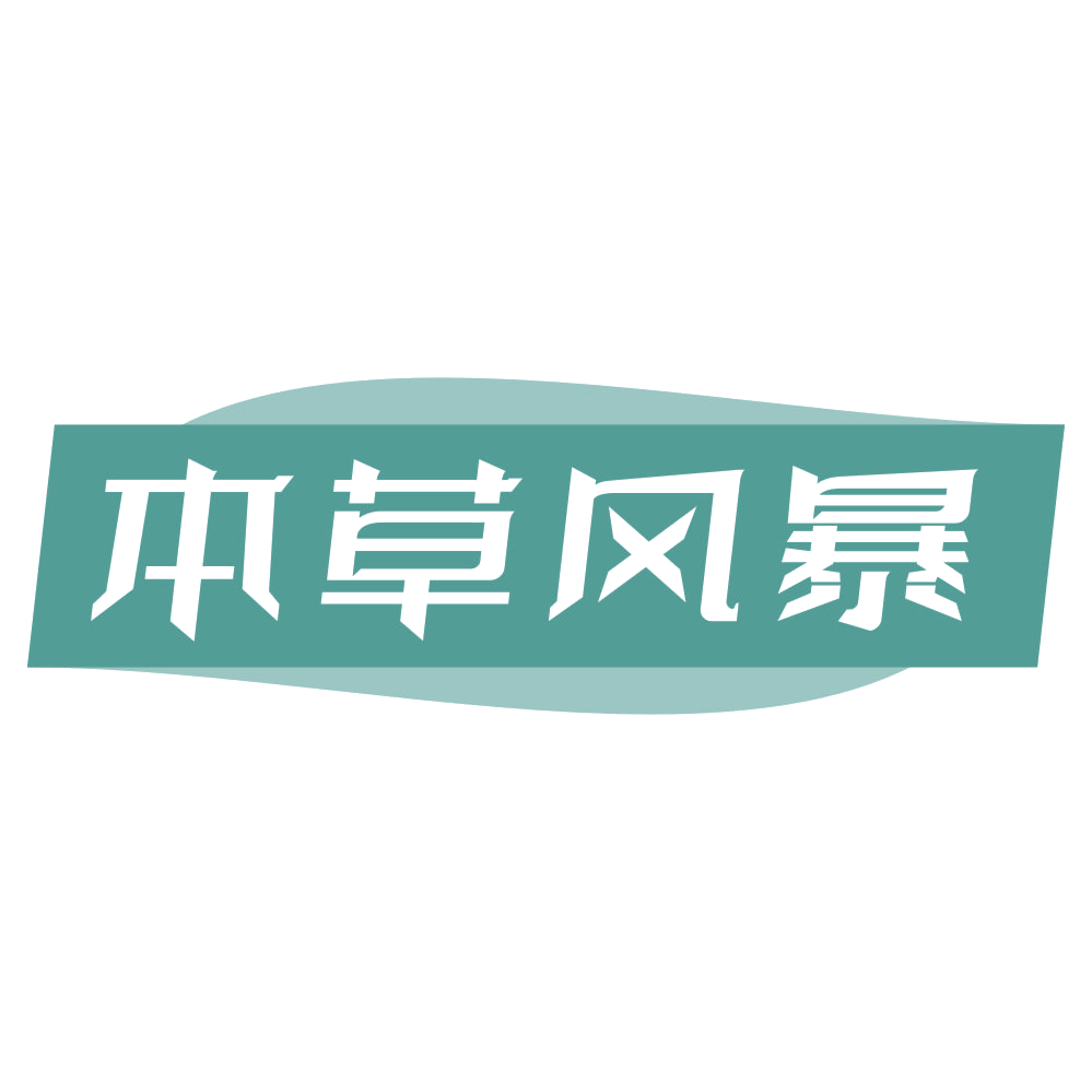 本草风暴 第5类医药 注册号68532482商标图样