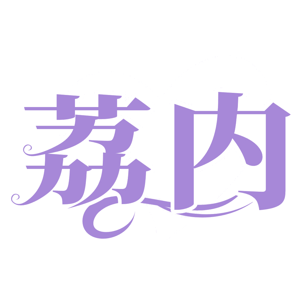 荔内 第25类服装鞋帽 注册号68532765商标图样