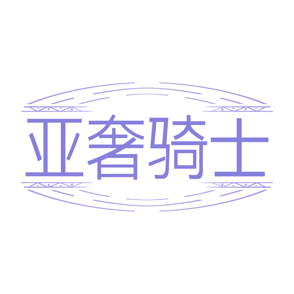 亚奢骑士 第33类酒 注册号68532961商标图样
