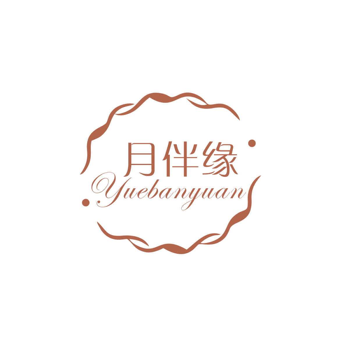 月伴缘 第24类布料床单 注册号68533545商标图样