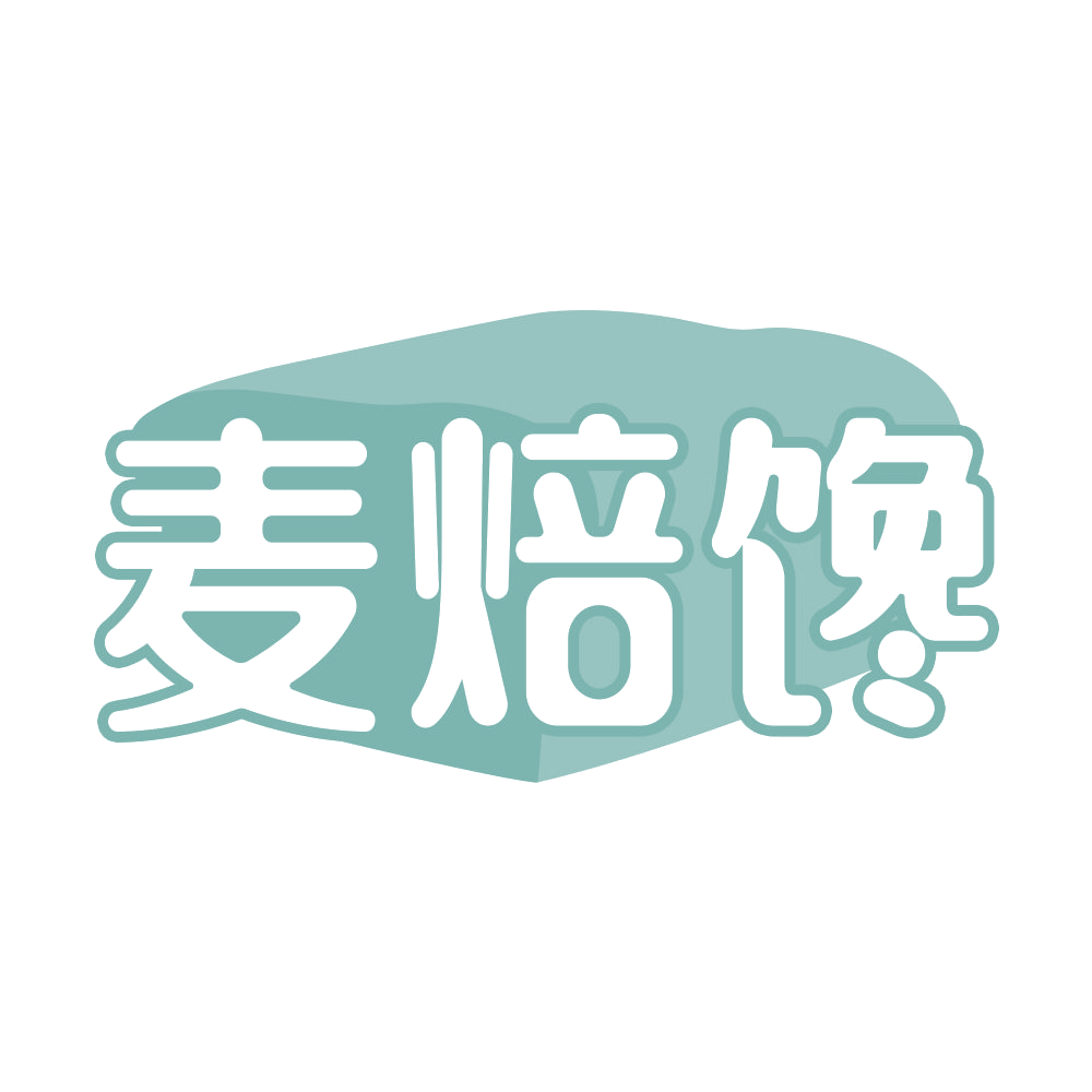麦焙馋 第35类广告销售 注册号68534195商标图样