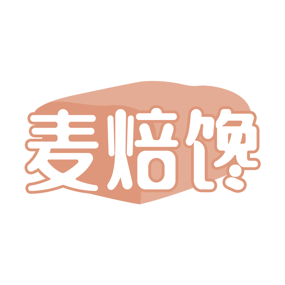 麦焙馋 第30类小食配料 注册号68541151商标图样