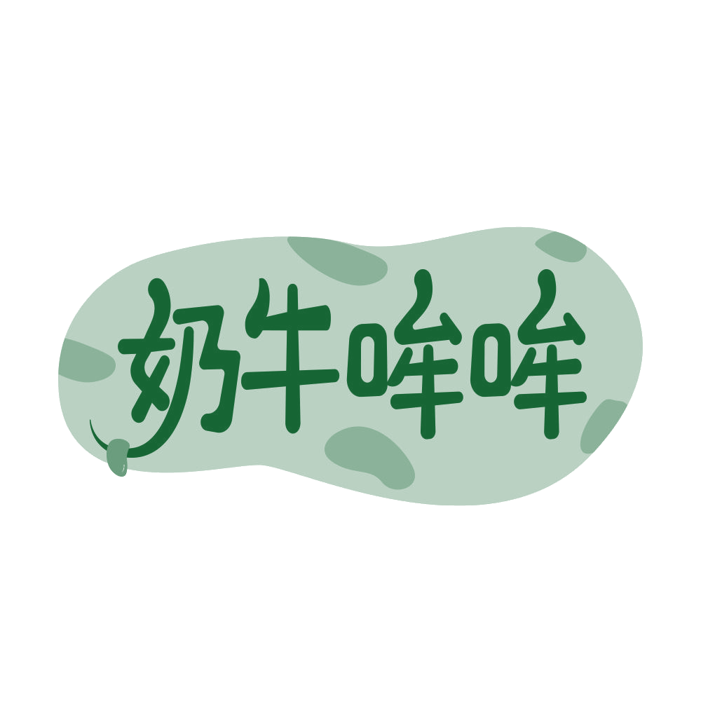 奶牛哞哞 第35类广告销售 注册号68541317商标图样