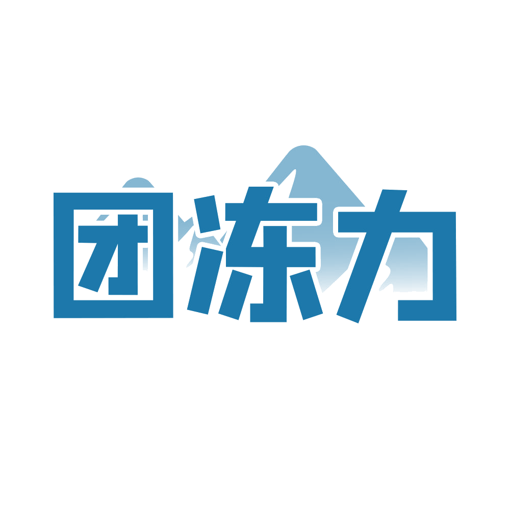 团冻力 第30类小食配料 注册号68541741商标图样