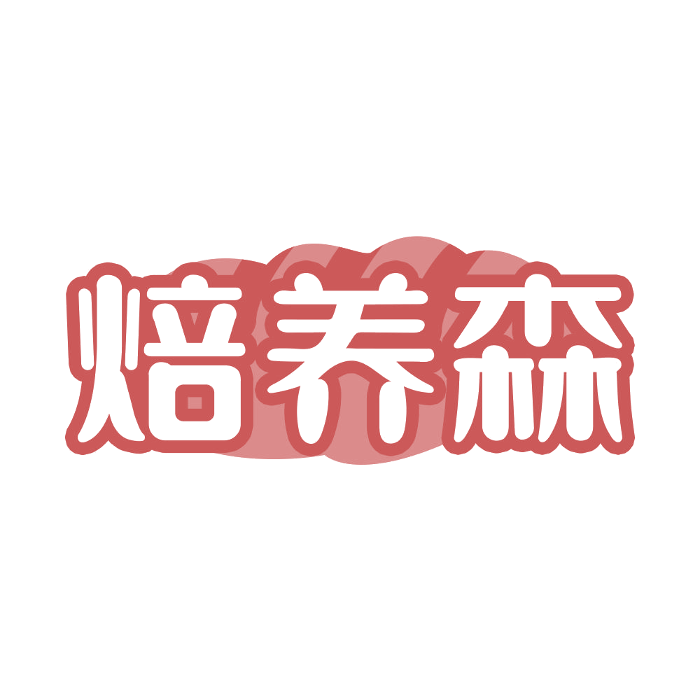 焙养森 第30类小食配料 注册号68543507商标图样