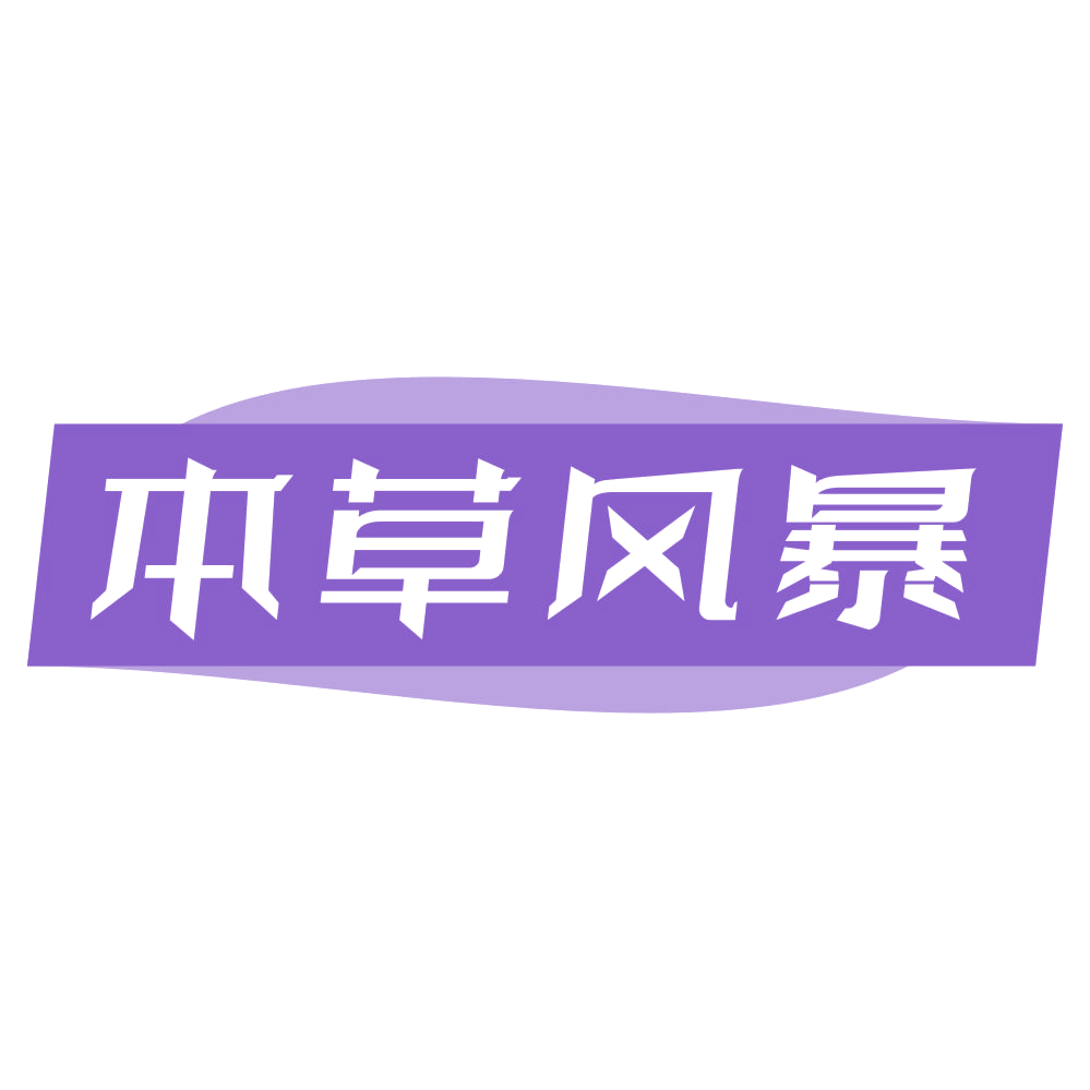 本草风暴 第3类日化用品 注册号68543854商标图样