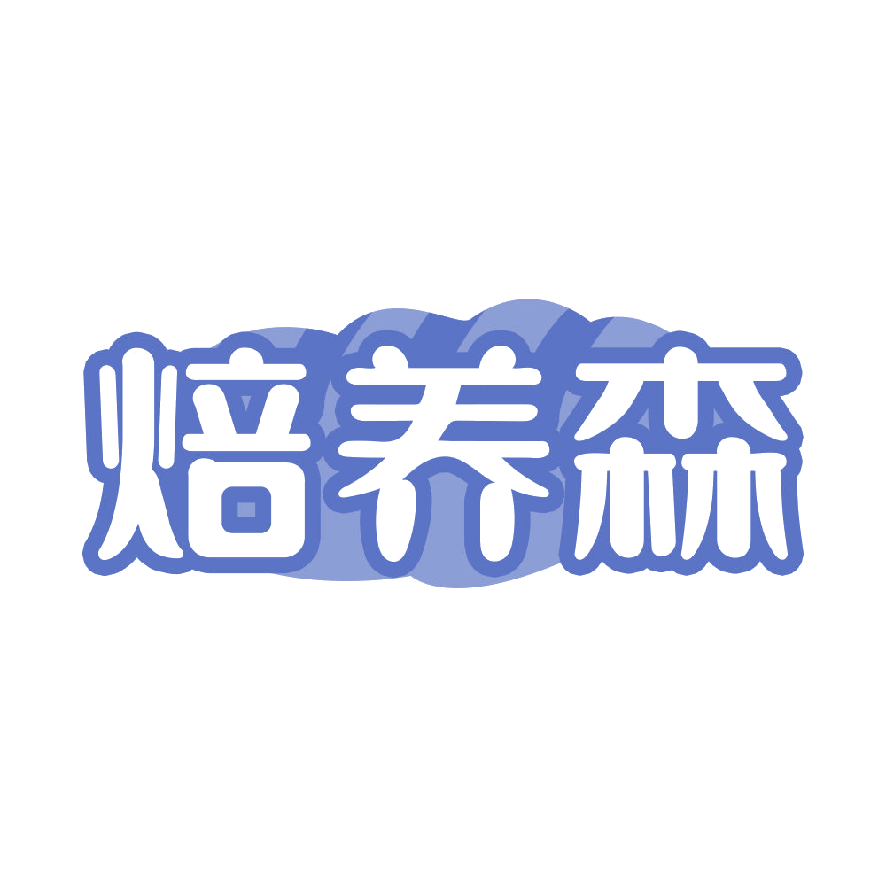 焙养森 第43类餐饮住宿 注册号68544656商标图样