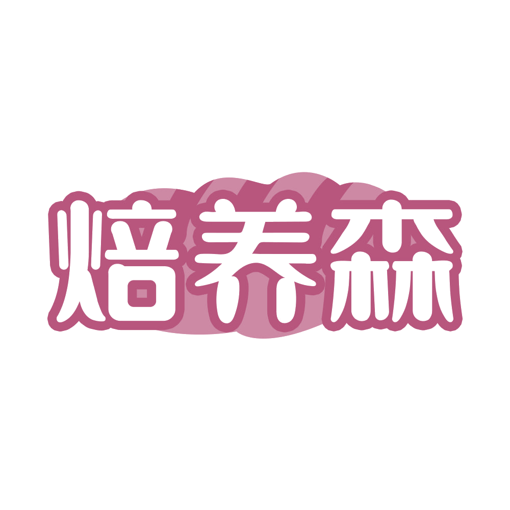 焙养森 第35类广告销售 注册号68547159商标图样