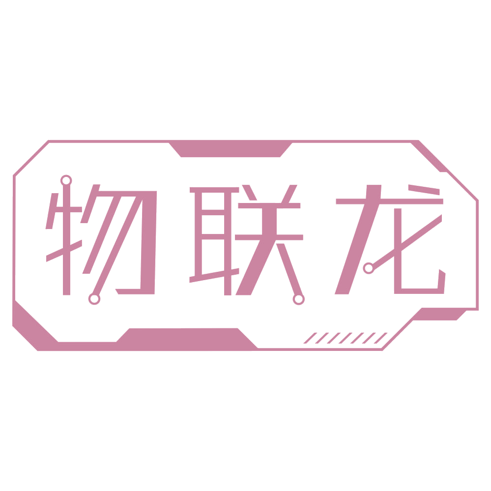 物联龙 第35类广告销售 注册号68548591商标图样