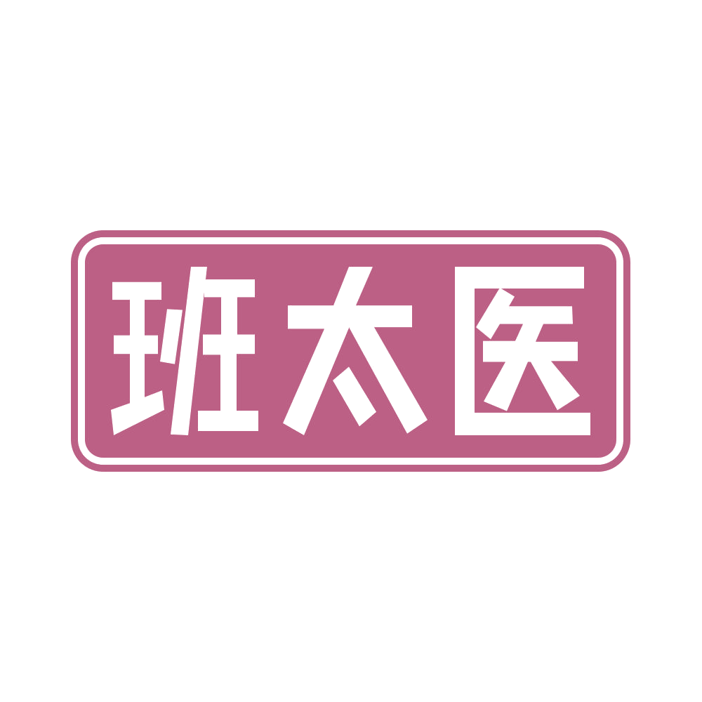 班太医 第44类医疗园艺 注册号68549856商标图样