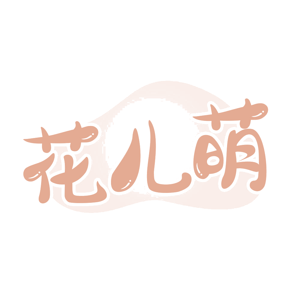 花儿萌 第3类日化用品 注册号68551670商标图样
