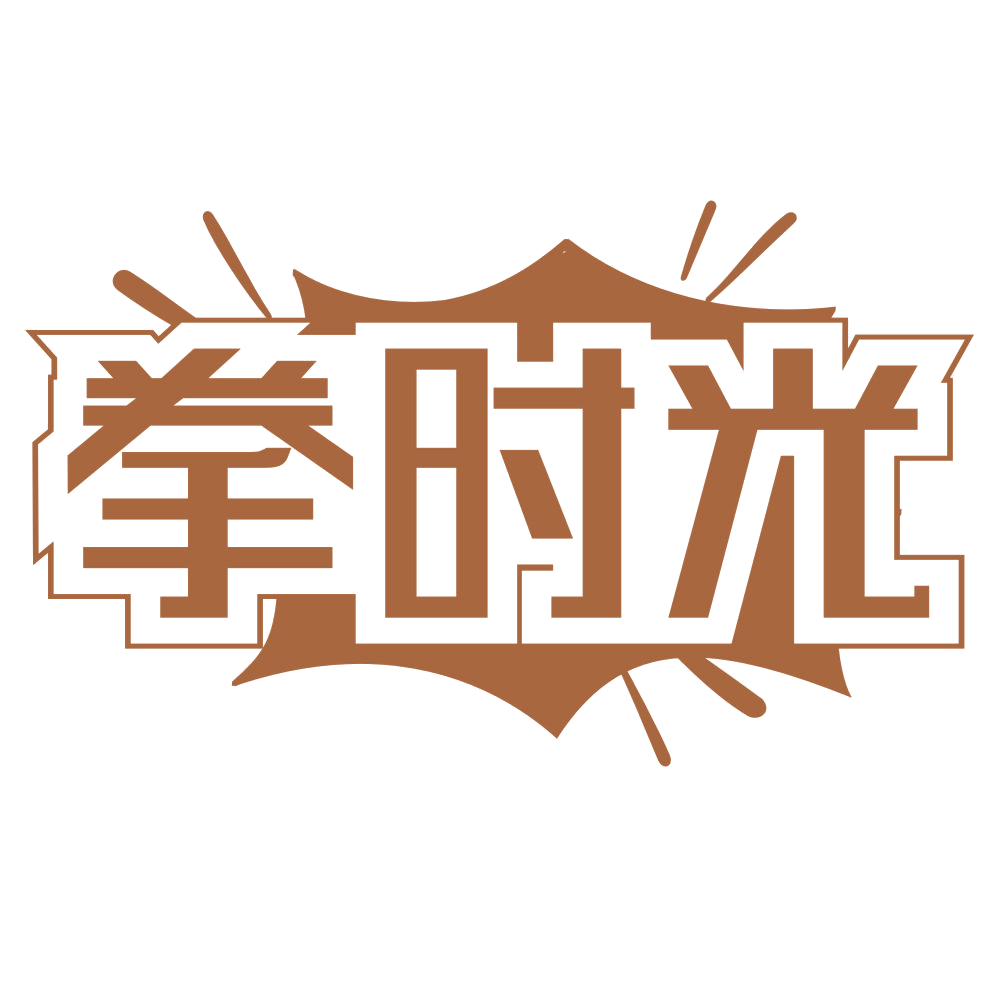 拳时光 第41类教育娱乐 注册号68558297商标图样