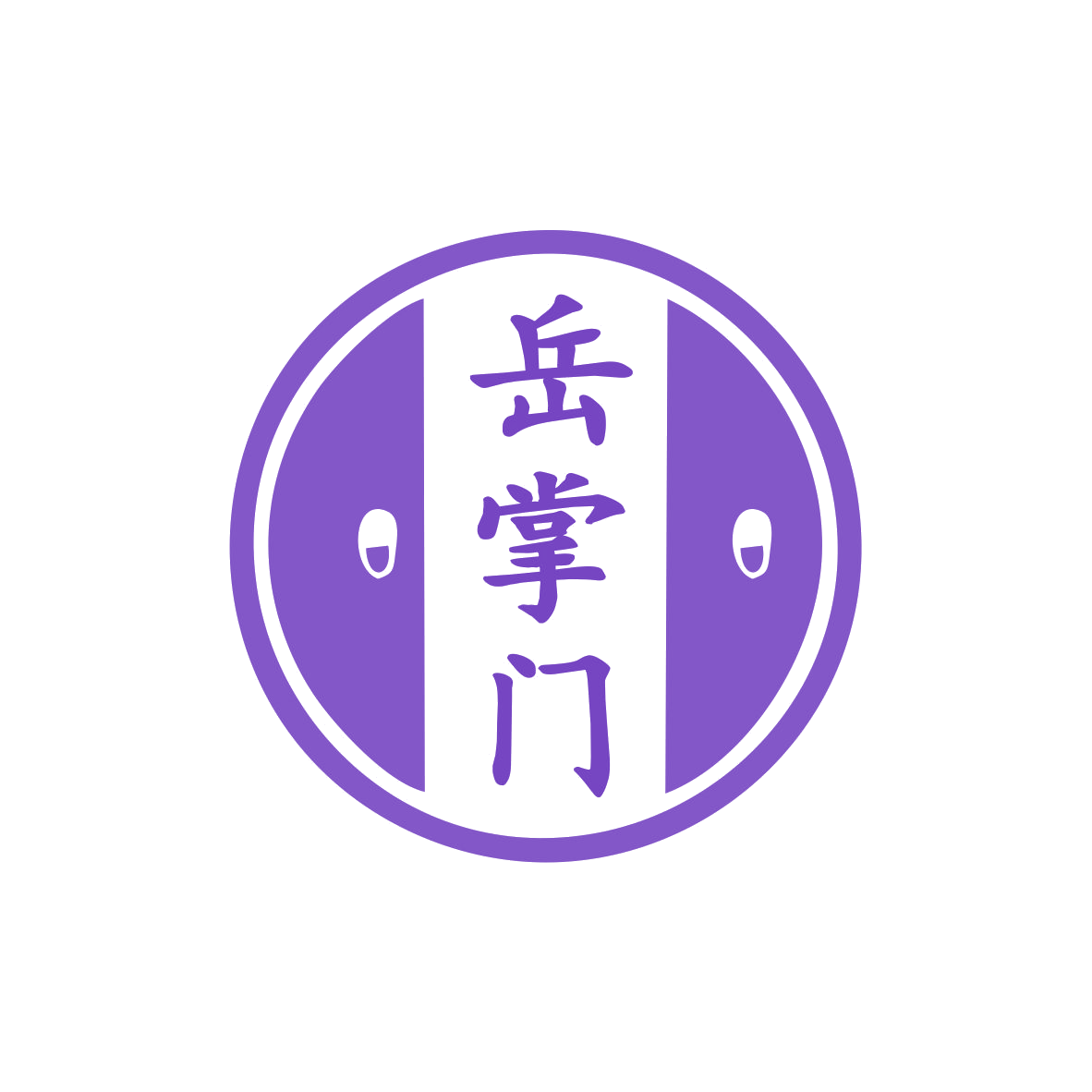 岳掌门 第6类五金金属 注册号68560636商标图样