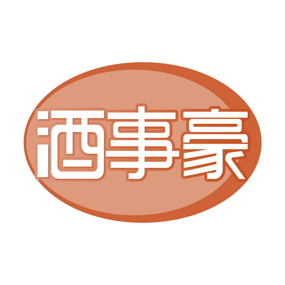 酒事豪 第35类广告销售 注册号68580440商标图样