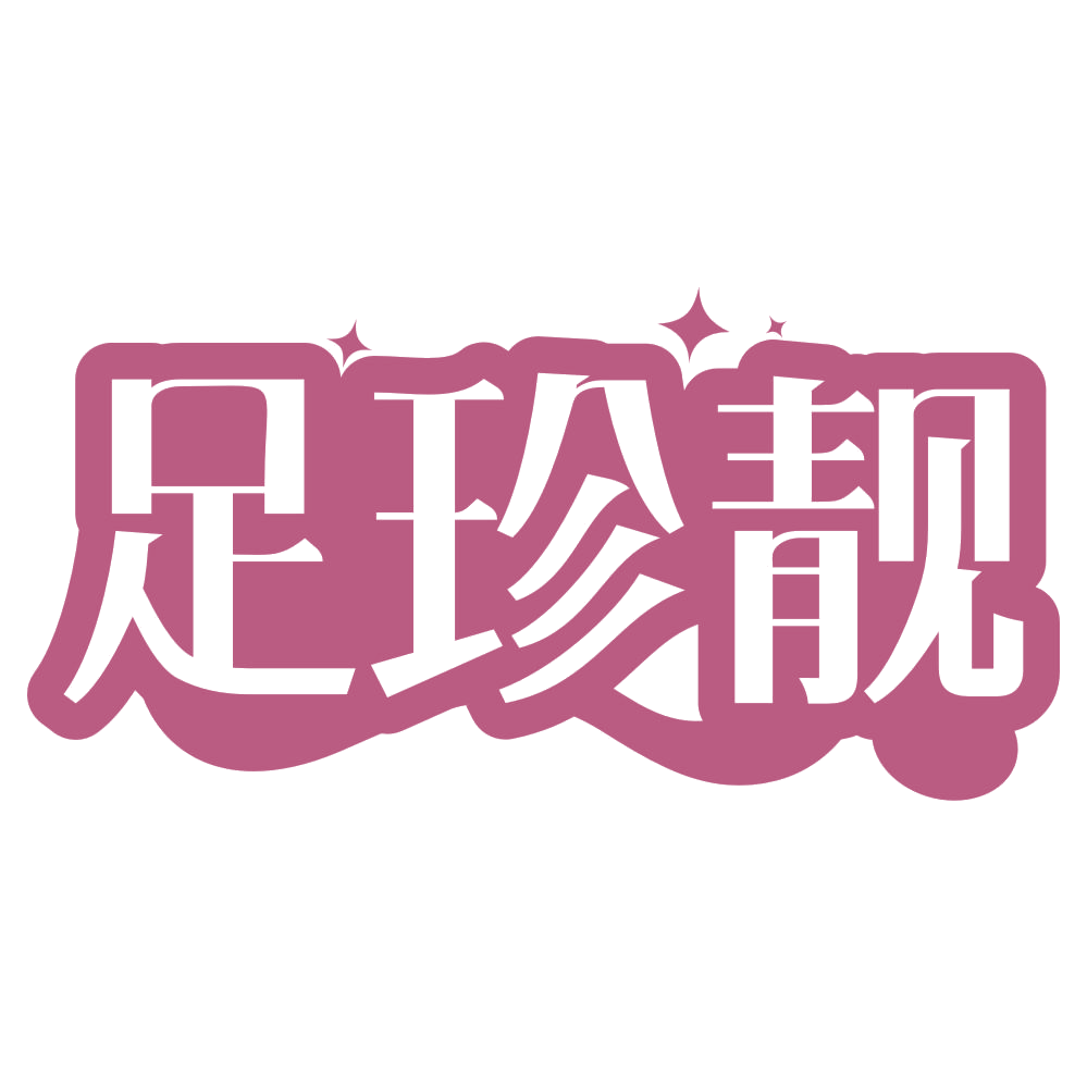 足珍靓 第35类广告销售 注册号68581764商标图样