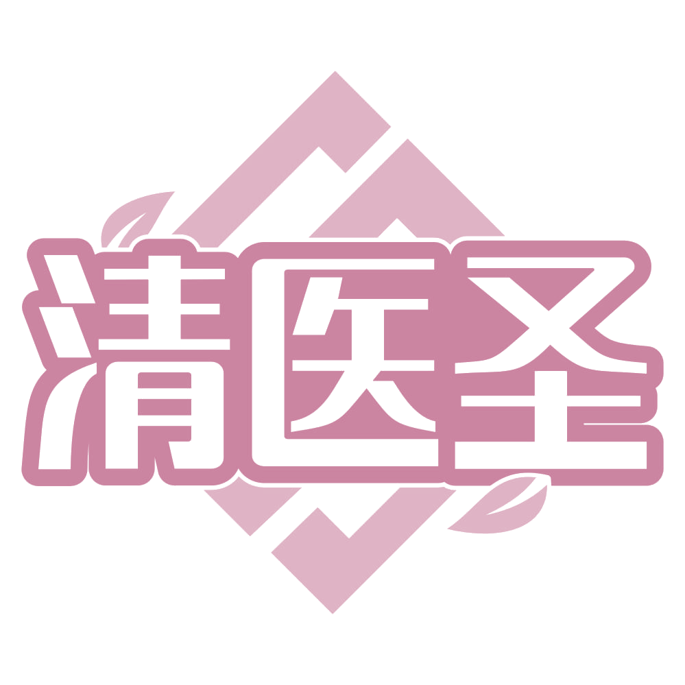 清医圣 第3类日化用品 注册号68586507商标图样