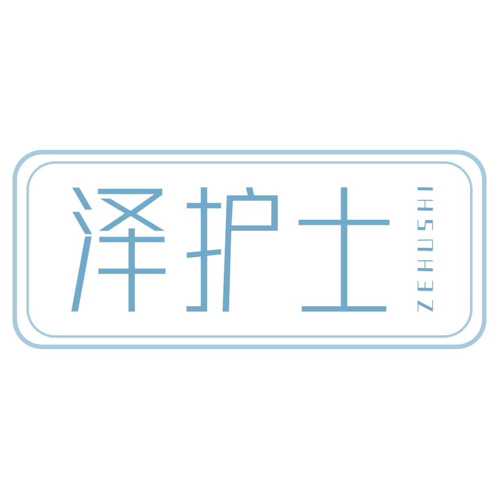 泽护士 第3类日化用品 注册号68588586商标图样