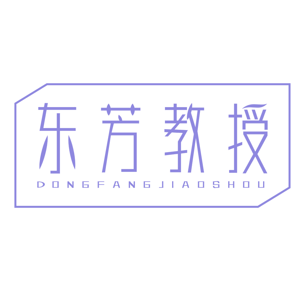 东芳教授 第35类广告销售 注册号68594825商标图样