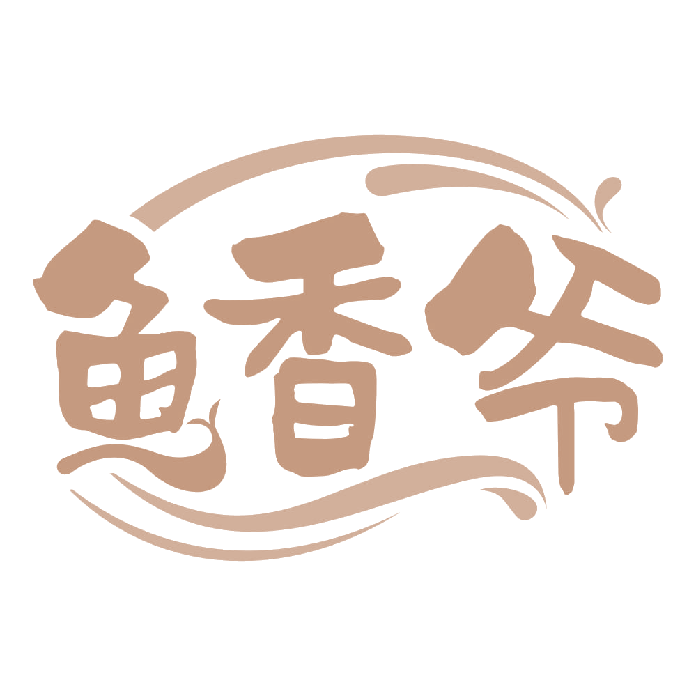 鱼香爷 第43类餐饮住宿 注册号68597535商标图样