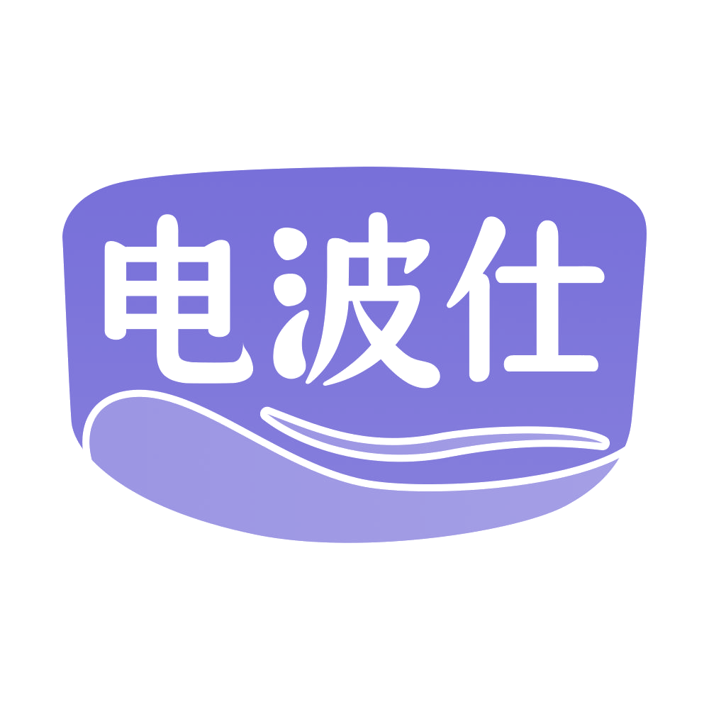 电波仕 第25类服装鞋帽 注册号68601385商标图样
