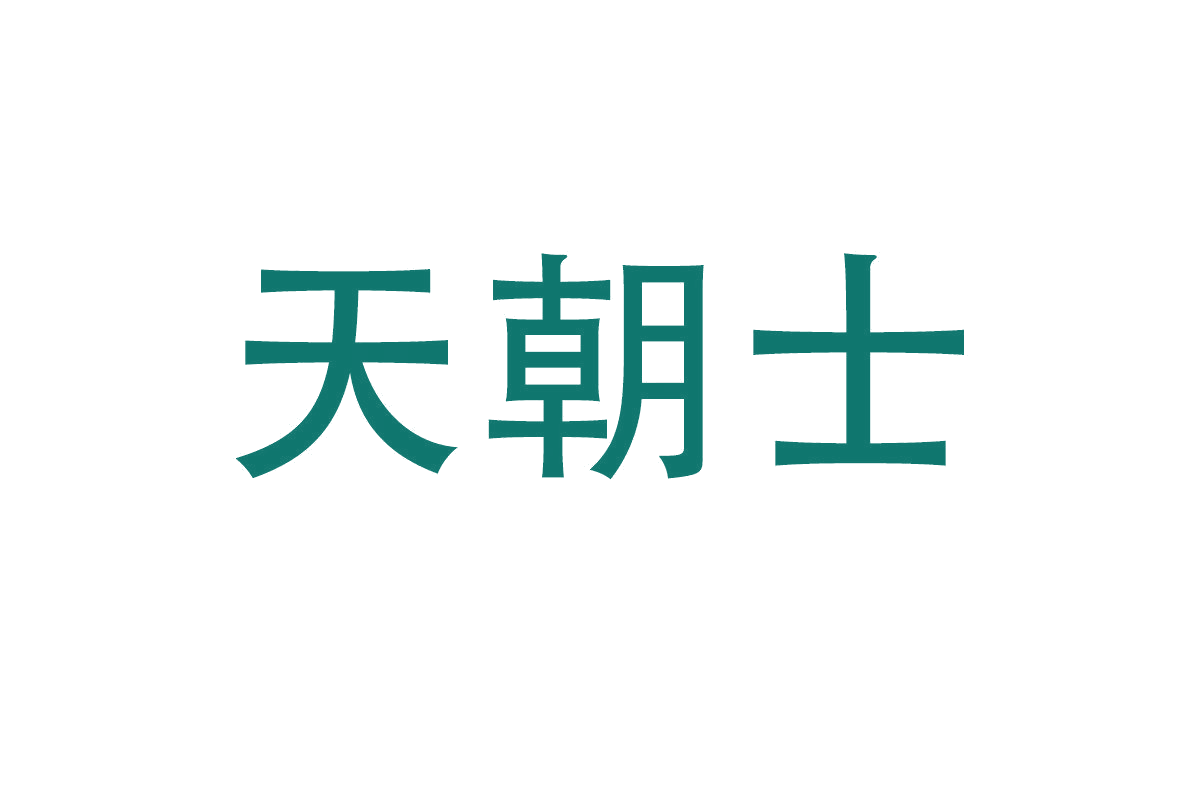 天朝士 第33类酒 注册号68602973商标图样