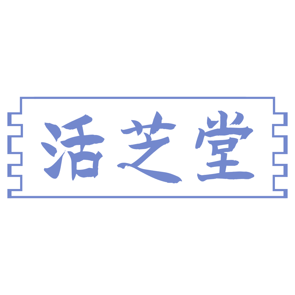 活芝堂 第44类医疗园艺 注册号68606505商标图样