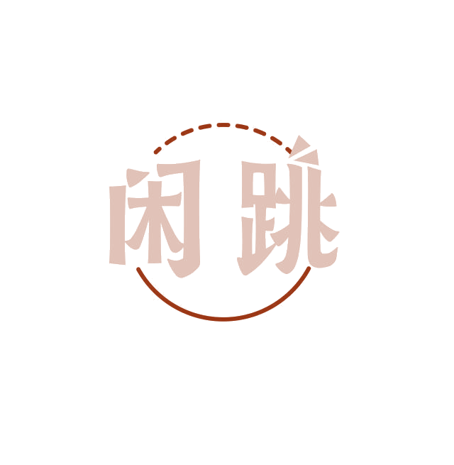 闲跳 第30类小食配料 注册号68609063商标图样