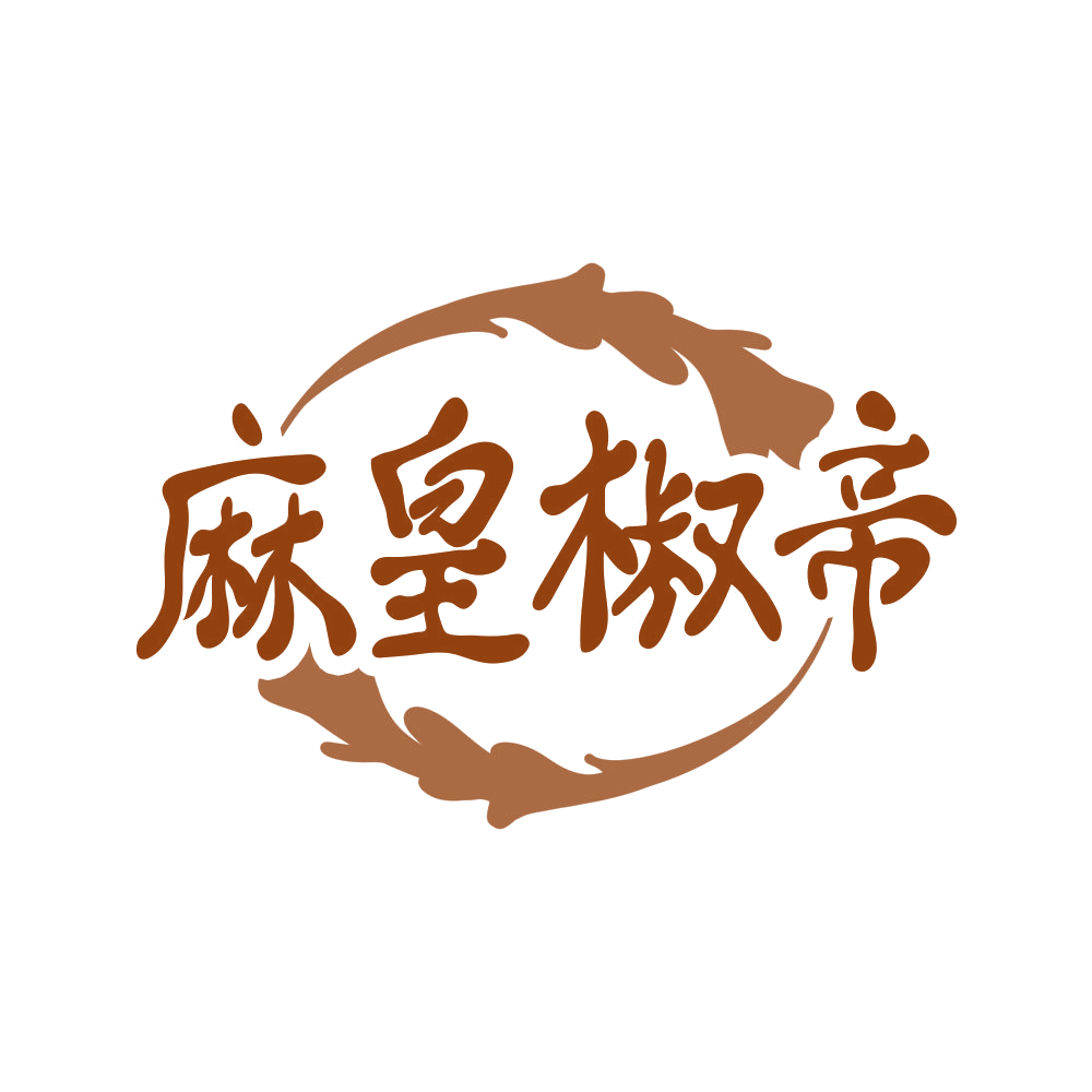 麻皇椒帝 第43类餐饮住宿 注册号68624799商标图样