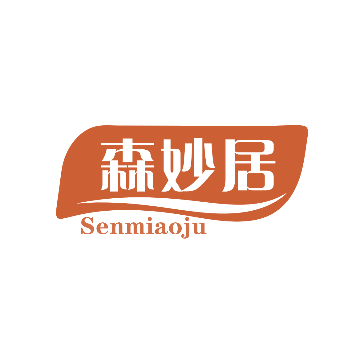 森妙居 第19类建筑材料 注册号68634966商标图样