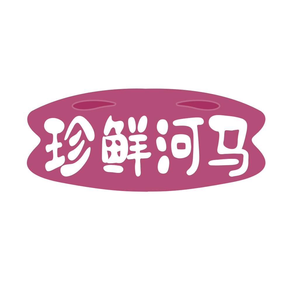 珍鲜河马 第30类小食配料 注册号68637509商标图样