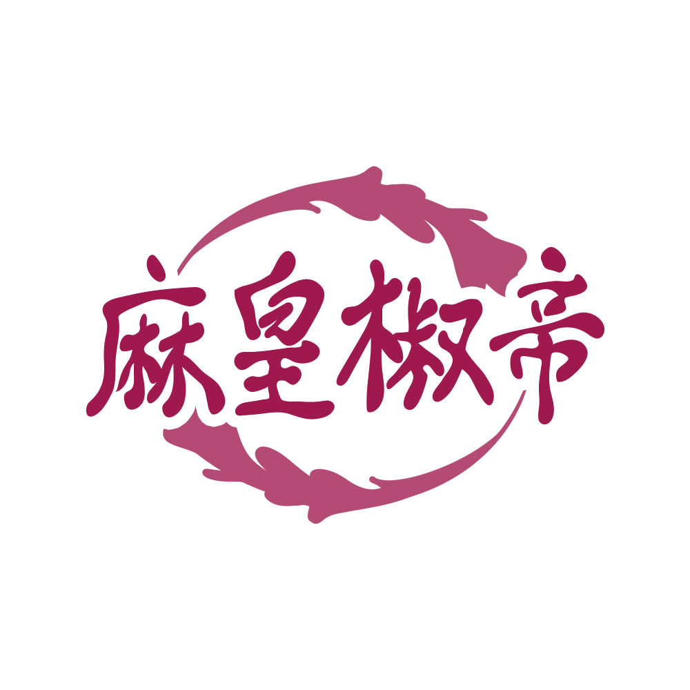 麻皇椒帝 第30类小食配料 注册号68641862商标图样