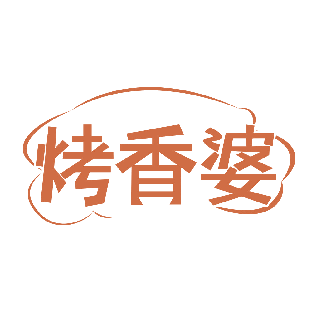 烤香婆 第35类广告销售 注册号68644301商标图样