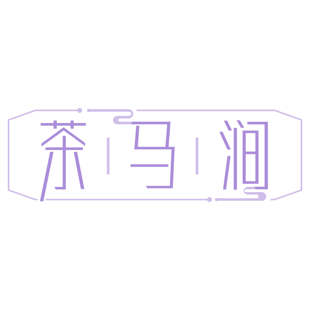 茶马涧 第43类餐饮住宿 注册号68645639商标图样