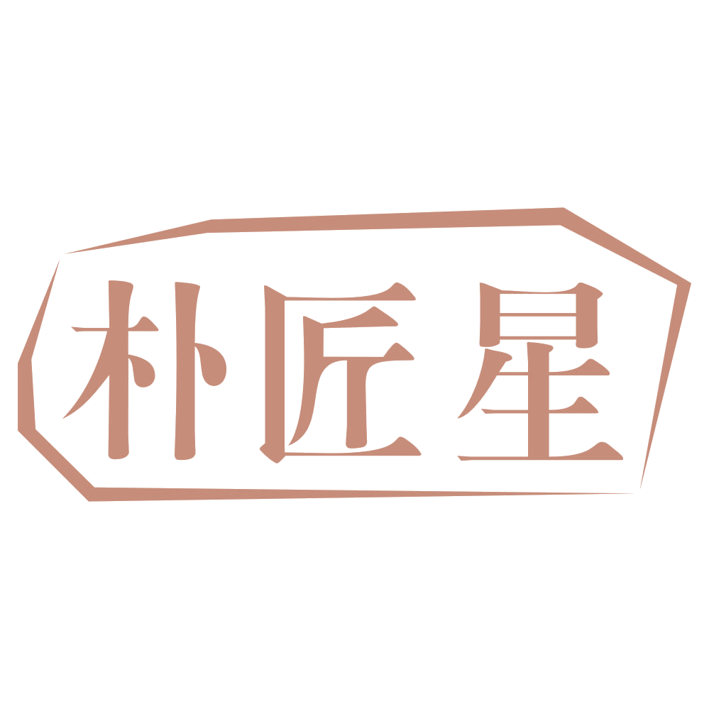 朴匠星 第20类家具 注册号68660849商标图样