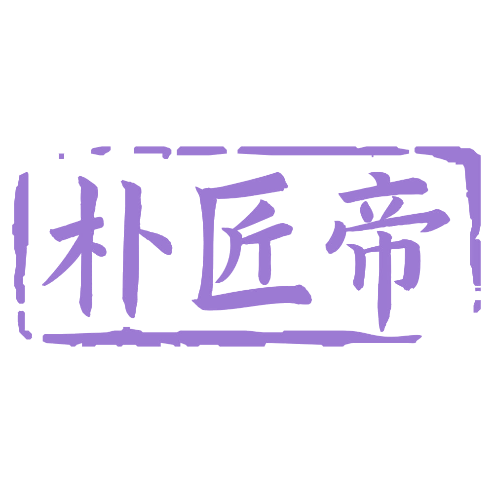 朴匠帝 第20类家具 注册号68660854商标图样
