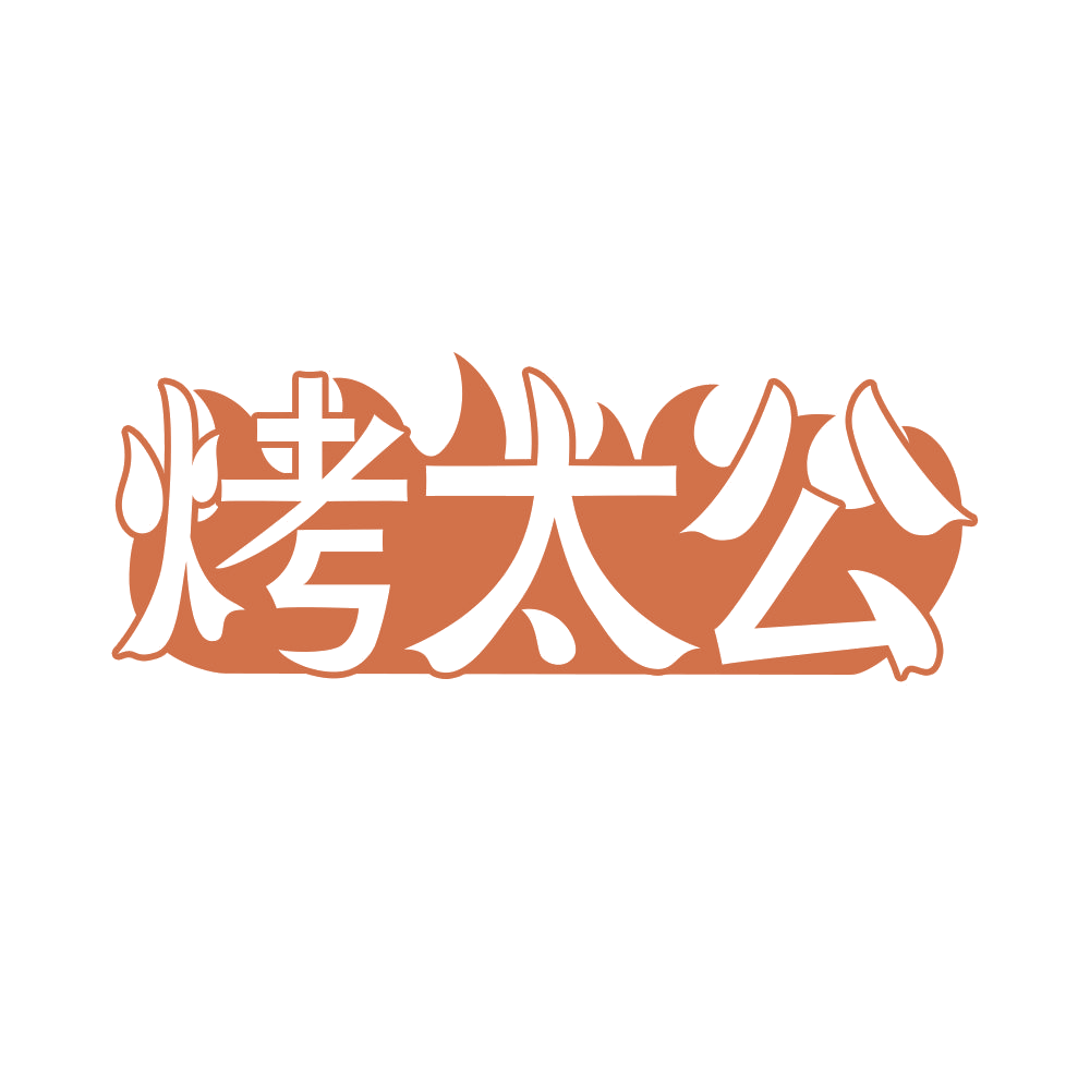 烤太公 第29类食品罐头 注册号68664501商标图样