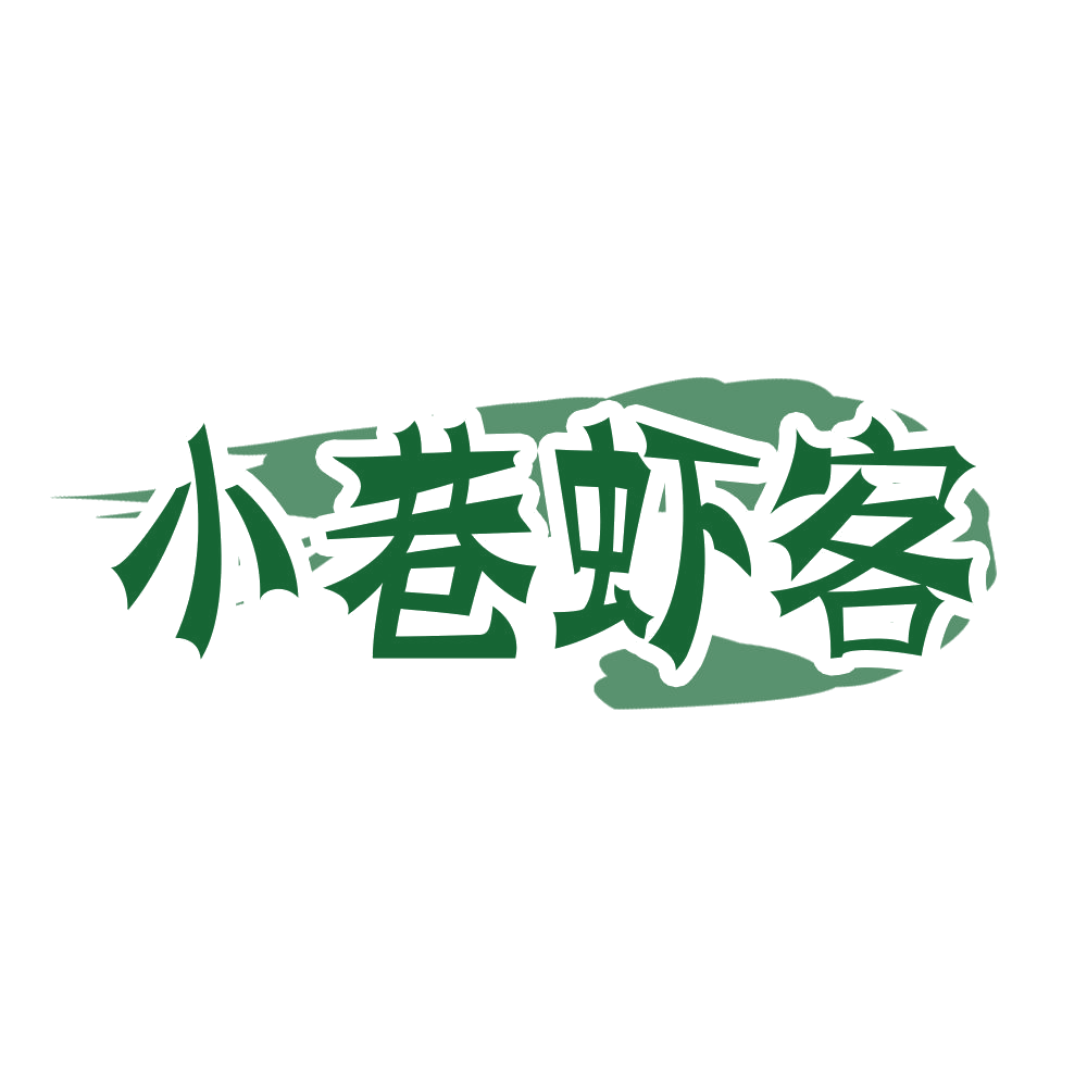 小巷虾客 第31类水果花木 注册号68664744商标图样