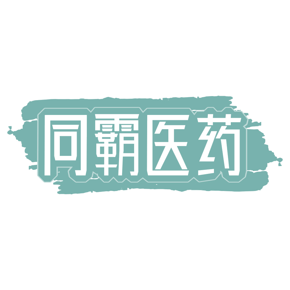 同霸医药 第35类广告销售 注册号68668547商标图样