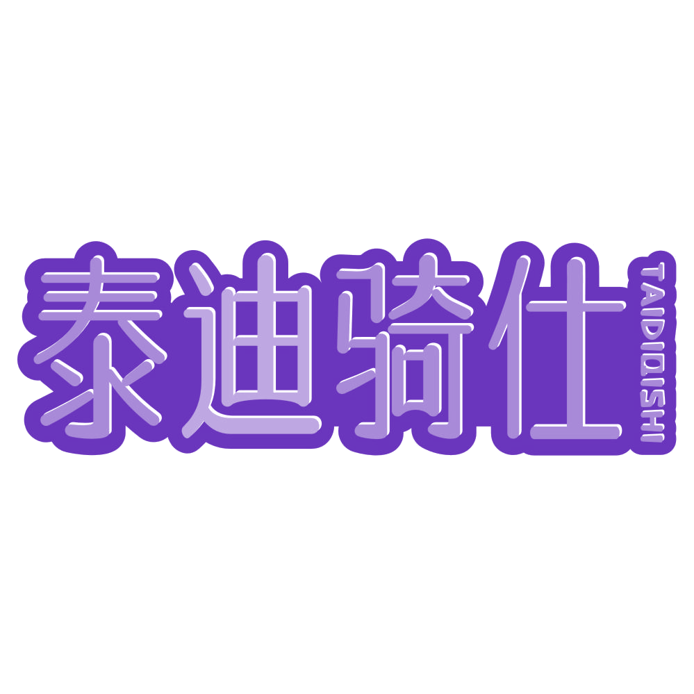 泰迪骑仕 第25类服装鞋帽 注册号68676139商标图样
